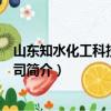 山东知水化工科技有限公司（关于山东知水化工科技有限公司简介）