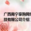 广西南宁享购网络科技有限公司（关于广西南宁享购网络科技有限公司介绍）