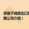 安徽子润进出口贸易有限公司（关于安徽子润进出口贸易有限公司介绍）