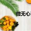 微无心菜（关于微无心菜介绍）