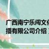 广西南宁乐闯文化传播有限公司（关于广西南宁乐闯文化传播有限公司介绍）