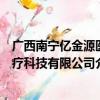 广西南宁亿金源医疗科技有限公司（关于广西南宁亿金源医疗科技有限公司介绍）