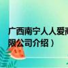 广西南宁人人爱商贸有限公司（关于广西南宁人人爱商贸有限公司介绍）