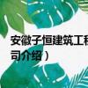安徽子恒建筑工程有限公司（关于安徽子恒建筑工程有限公司介绍）