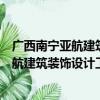 广西南宁亚航建筑装饰设计工程有限公司（关于广西南宁亚航建筑装饰设计工程有限公司介绍）