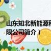 山东知北新能源科技有限公司（关于山东知北新能源科技有限公司简介）