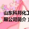 山东科邦化工有限公司（关于山东科邦化工有限公司简介）
