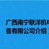 广西南宁联洋机电设备有限公司（关于广西南宁联洋机电设备有限公司介绍）