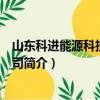 山东科进能源科技有限公司（关于山东科进能源科技有限公司简介）