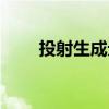投射生成元（关于投射生成元简介）