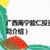 广西南宁能仁投资有限公司（关于广西南宁能仁投资有限公司介绍）