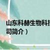 山东科赫生物科技有限公司（关于山东科赫生物科技有限公司简介）