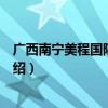 广西南宁美程国际旅行社（关于广西南宁美程国际旅行社介绍）