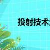 投射技术法（关于投射技术法简介）