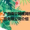 广西南宁网度网络科技有限公司（关于广西南宁网度网络科技有限公司介绍）