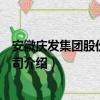 安徽庆发集团股份有限公司（关于安徽庆发集团股份有限公司介绍）