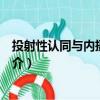 投射性认同与内摄性认同（关于投射性认同与内摄性认同简介）