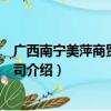 广西南宁美萍商贸有限公司（关于广西南宁美萍商贸有限公司介绍）