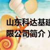 山东科达基建有限公司（关于山东科达基建有限公司简介）