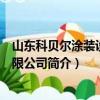 山东科贝尔涂装设备有限公司（关于山东科贝尔涂装设备有限公司简介）