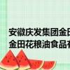 安徽庆发集团金田花粮油食品有限公司（关于安徽庆发集团金田花粮油食品有限公司介绍）