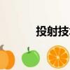 投射技术（关于投射技术简介）