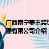 广西南宁美王装饰工程有限公司（关于广西南宁美王装饰工程有限公司介绍）