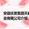 安徽庆发集团天鑫米业有限公司（关于安徽庆发集团天鑫米业有限公司介绍）