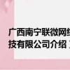 广西南宁联微网络科技有限公司（关于广西南宁联微网络科技有限公司介绍）