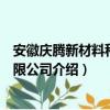 安徽庆腾新材料科技有限公司（关于安徽庆腾新材料科技有限公司介绍）