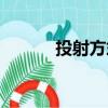 投射方式（关于投射方式简介）