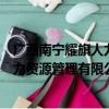 广西南宁耀旗人力资源管理有限公司（关于广西南宁耀旗人力资源管理有限公司介绍）