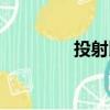 投射比（关于投射比简介）
