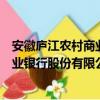 安徽庐江农村商业银行股份有限公司（关于安徽庐江农村商业银行股份有限公司介绍）