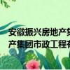 安徽振兴房地产集团市政工程有限公司（关于安徽振兴房地产集团市政工程有限公司介绍）