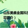 山东美鑫金属科技有限公司（关于山东美鑫金属科技有限公司简介）