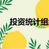 投资统计组织（关于投资统计组织简介）