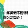 山东美诺不锈钢制品有限公司（关于山东美诺不锈钢制品有限公司简介）