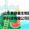 山东美赫曼生物医药科技有限公司（关于山东美赫曼生物医药科技有限公司简介）