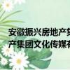 安徽振兴房地产集团文化传媒有限公司（关于安徽振兴房地产集团文化传媒有限公司介绍）