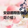 安徽德翔信息科技有限公司（关于安徽德翔信息科技有限公司介绍）
