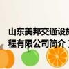山东美邦交通设施工程有限公司（关于山东美邦交通设施工程有限公司简介）