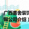 广西喜舍装饰有限公司（关于广西喜舍装饰有限公司介绍）