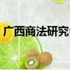 广西商法研究会（关于广西商法研究会介绍）