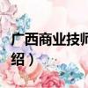 广西商业技师学院（关于广西商业技师学院介绍）