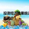 投资经济效果统计指标体系（关于投资经济效果统计指标体系简介）