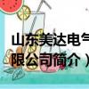 山东美达电气有限公司（关于山东美达电气有限公司简介）