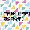 广西嗨生活资产管理有限公司（关于广西嗨生活资产管理有限公司介绍）
