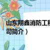 山东翔鑫消防工程有限公司（关于山东翔鑫消防工程有限公司简介）
