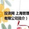 投资网 上海管理股份有限公司（关于投资网 上海管理股份有限公司简介）